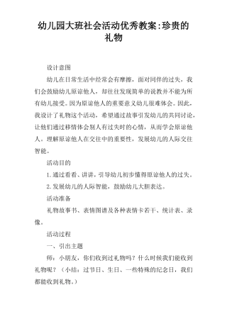 幼儿园大班社会活动优秀教案-珍贵的礼物