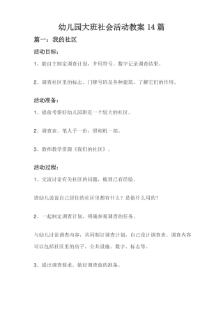 幼儿园大班社会活动教案14篇