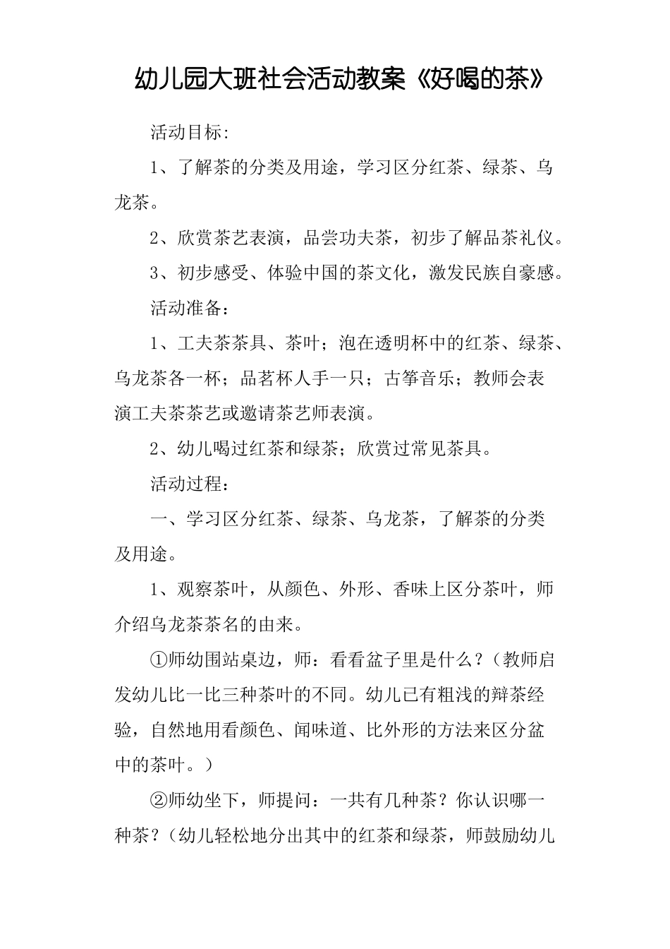 幼儿园大班社会活动教案好喝的茶_第1页