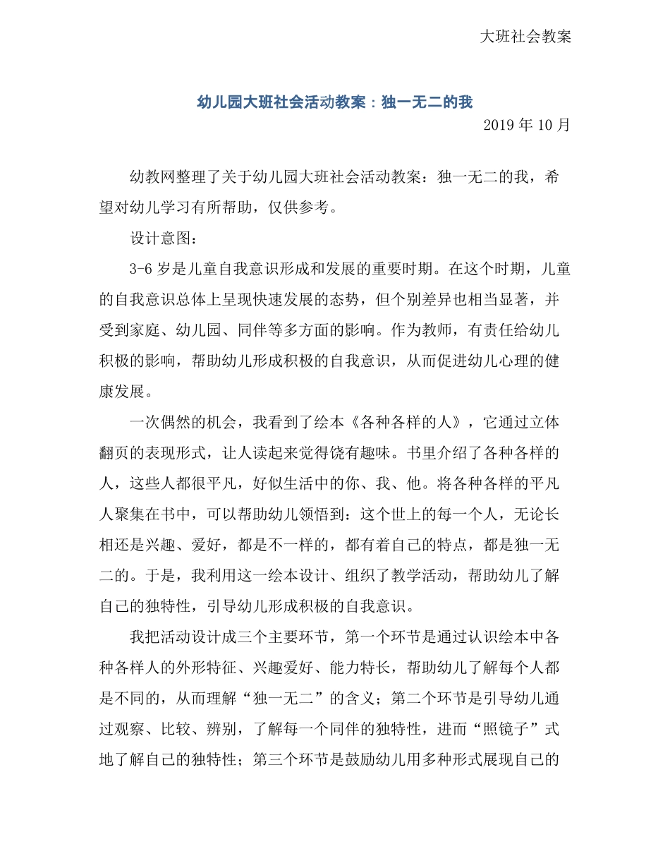 幼儿园大班社会活动教案：独一无二的我_第1页