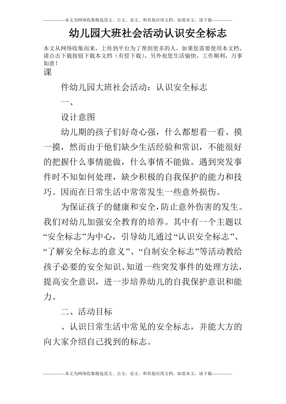 幼儿园大班社会活动认识安全标志_第1页