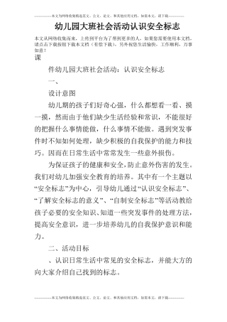 幼儿园大班社会活动认识安全标志