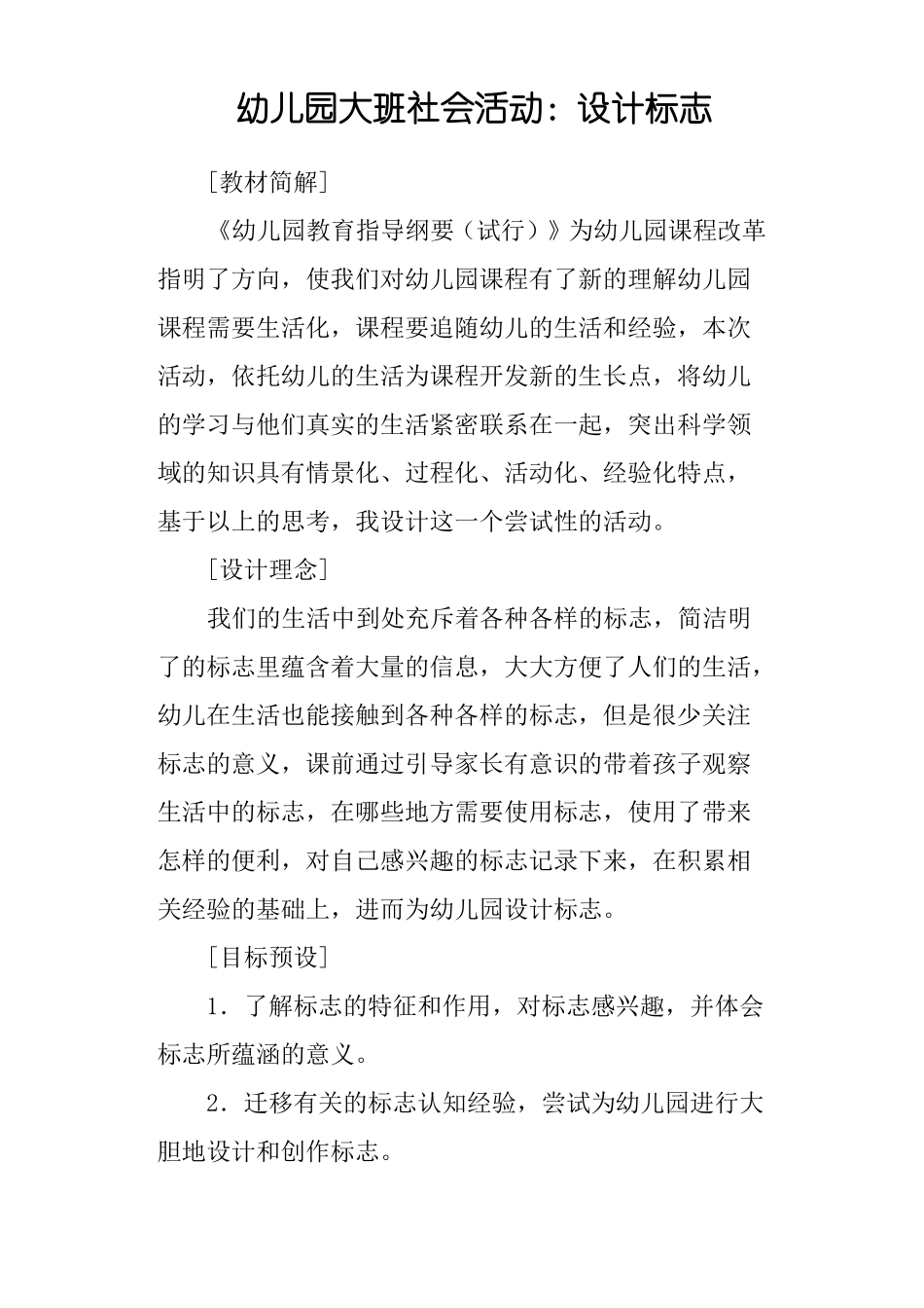 幼儿园大班社会活动：设计标志_第1页