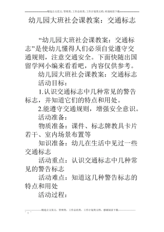 幼儿园大班社会课教案：交通标志