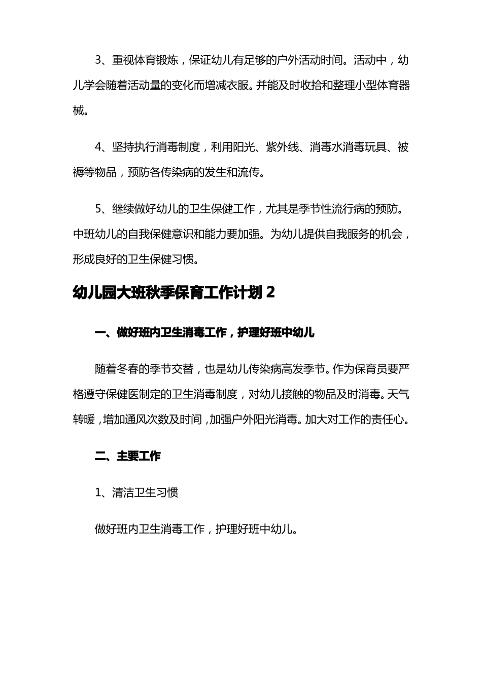 幼儿园大班秋季保育工作计划_第2页