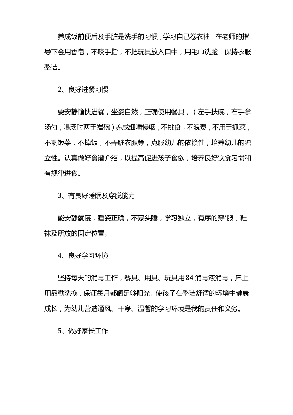 幼儿园大班秋季保育工作计划_第3页