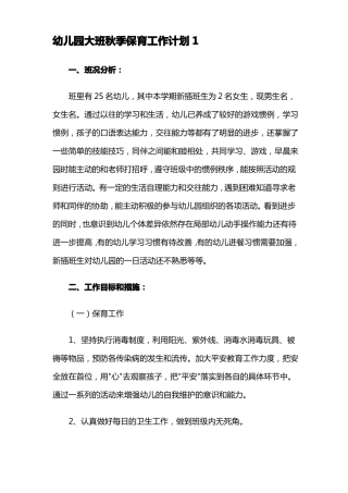 幼儿园大班秋季保育工作计划