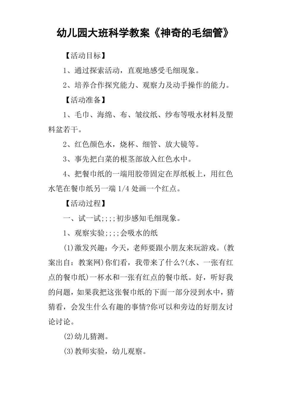 幼儿园大班科学教案神奇的毛细管_第1页