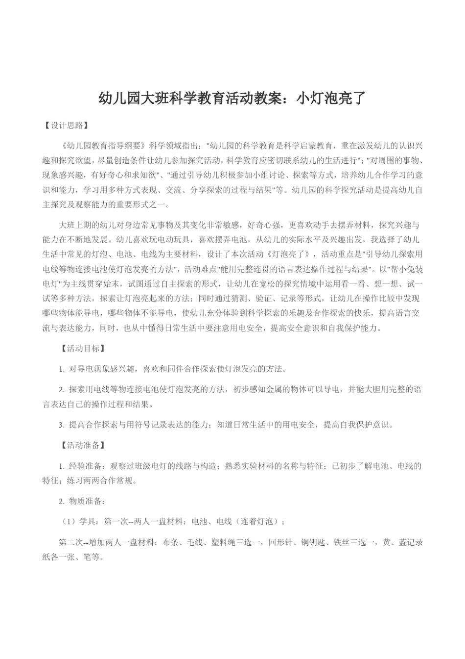 幼儿园大班科学活动小灯泡亮了公开课教案_第1页
