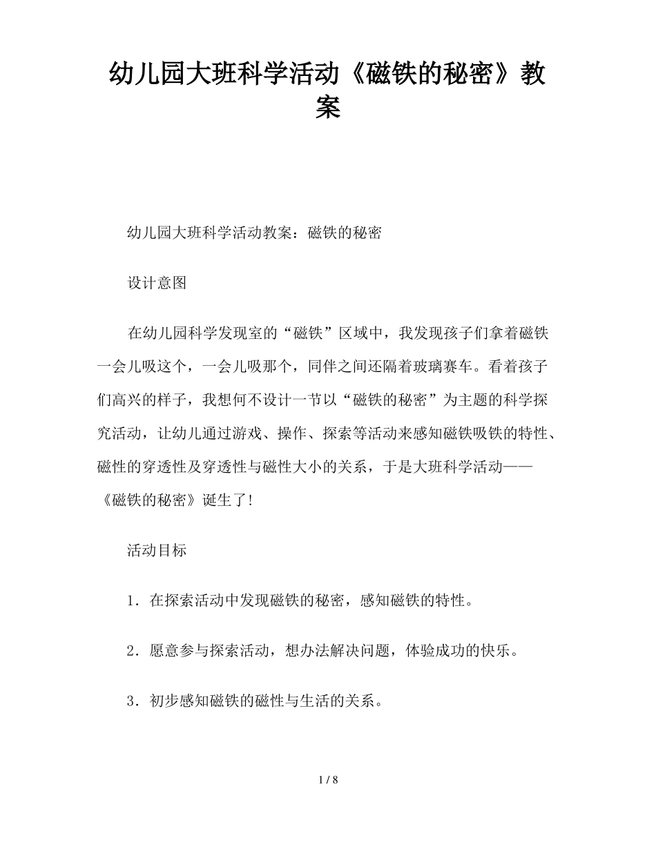 幼儿园大班科学活动磁铁的秘密教案_第1页
