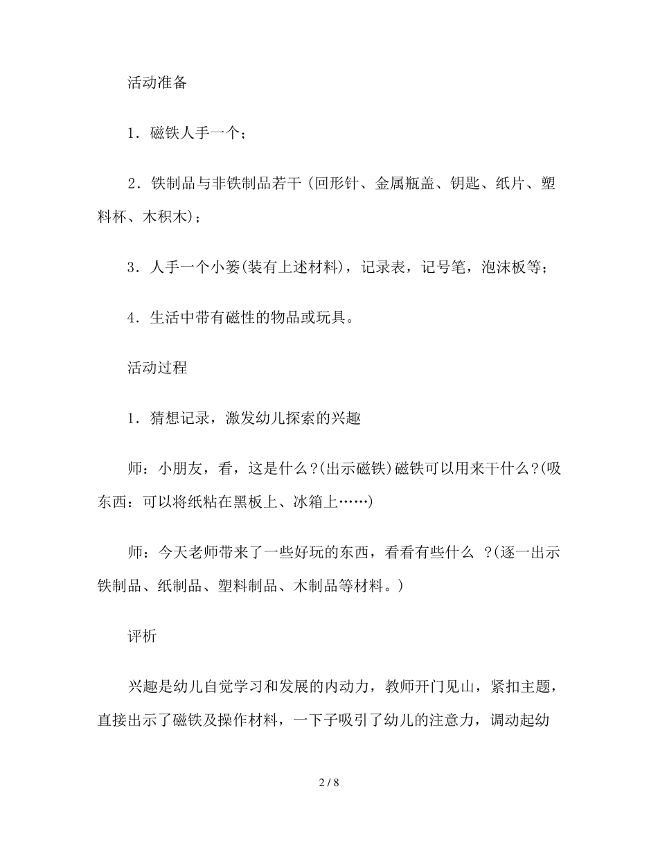 幼儿园大班科学活动磁铁的秘密教案_第2页