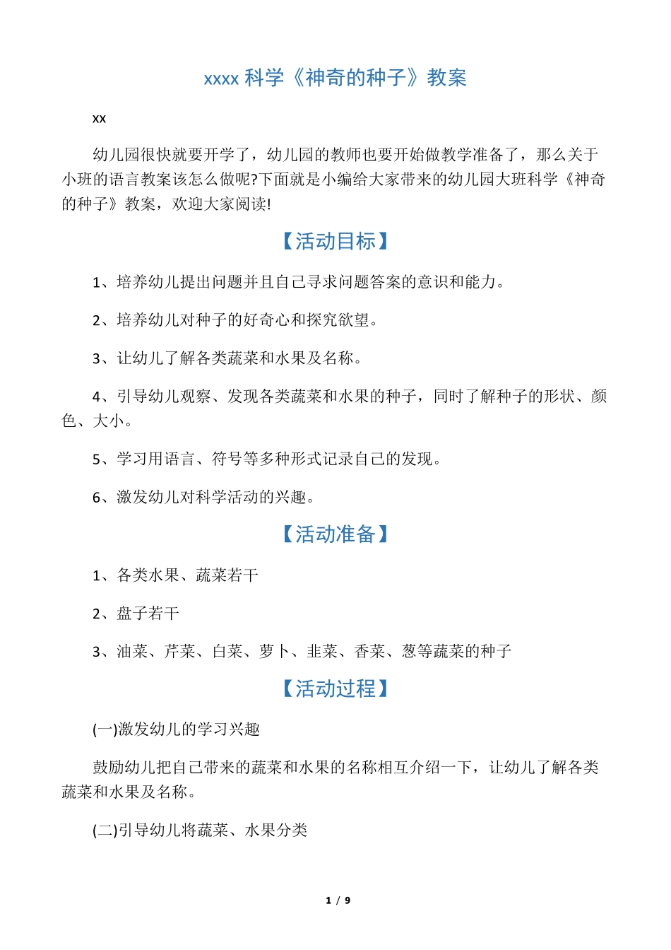 幼儿园大班科学神奇的种子教案_第1页