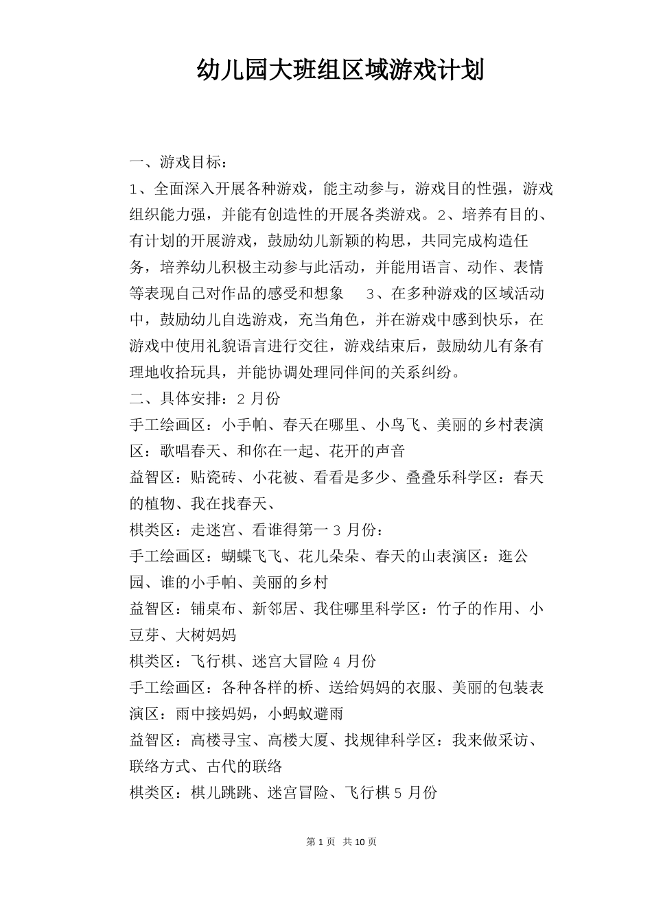 幼儿园大班组区域游戏计划_第1页