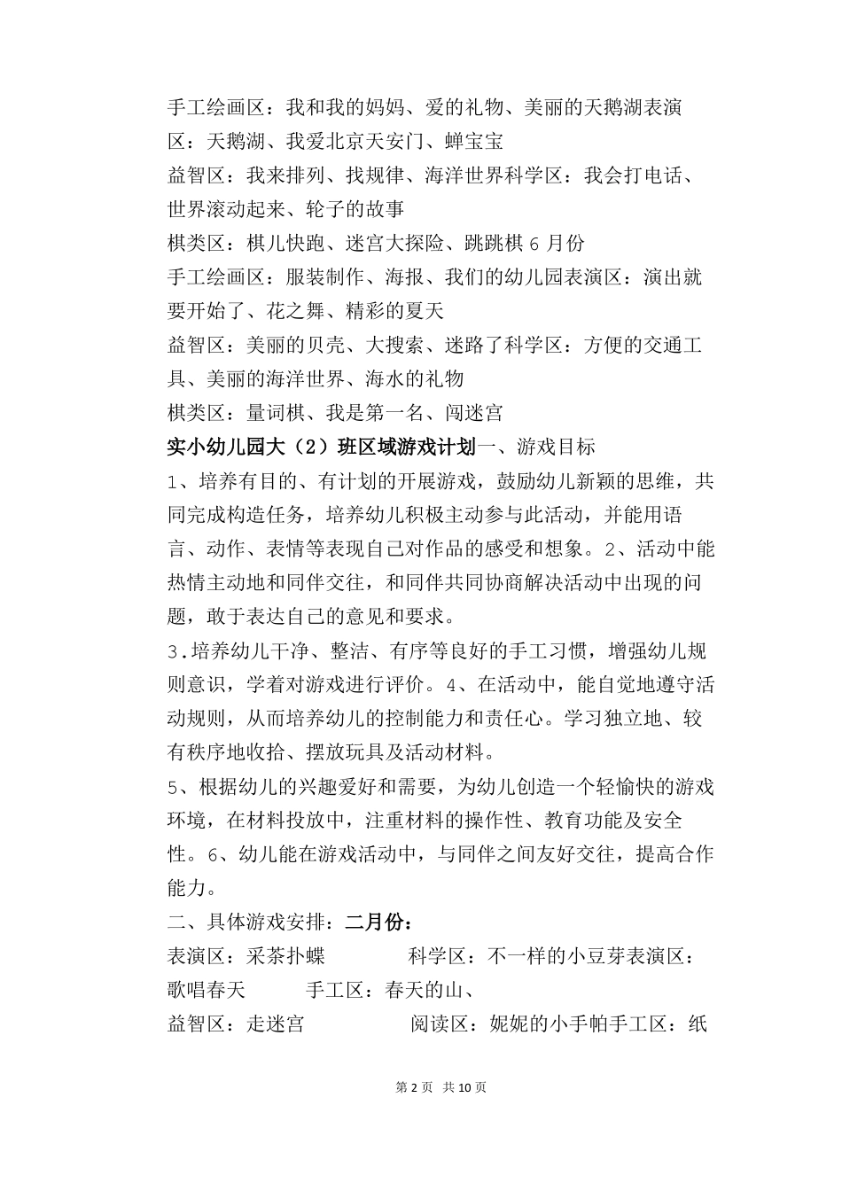 幼儿园大班组区域游戏计划_第2页