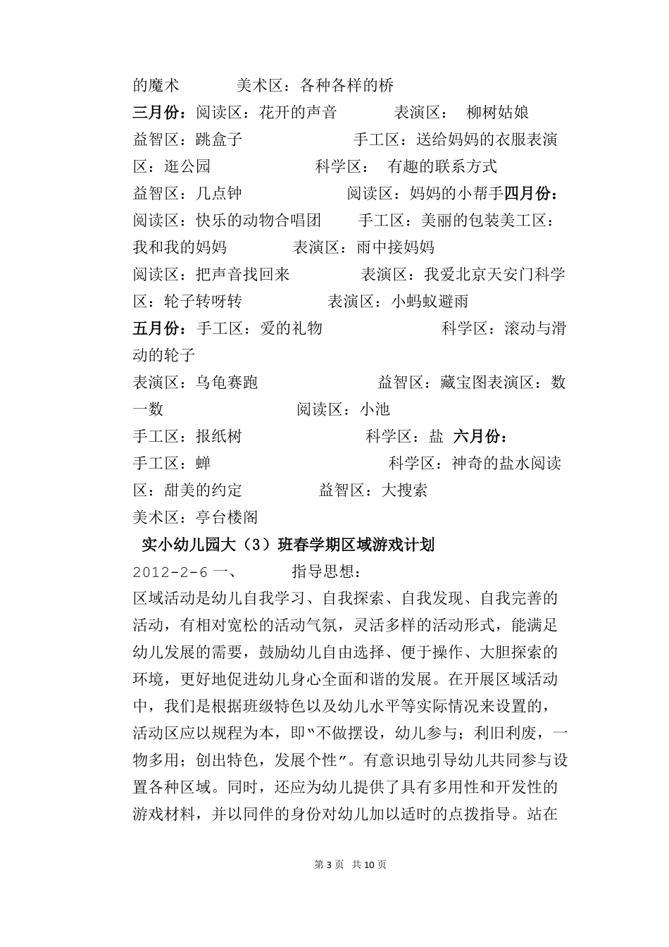 幼儿园大班组区域游戏计划_第3页