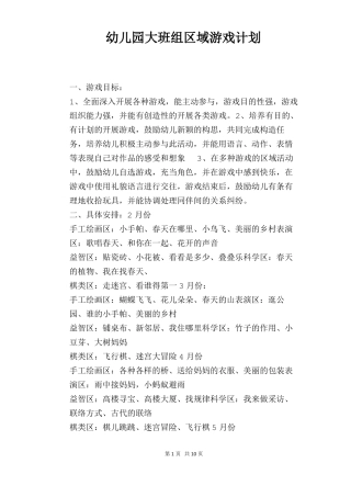 幼儿园大班组区域游戏计划