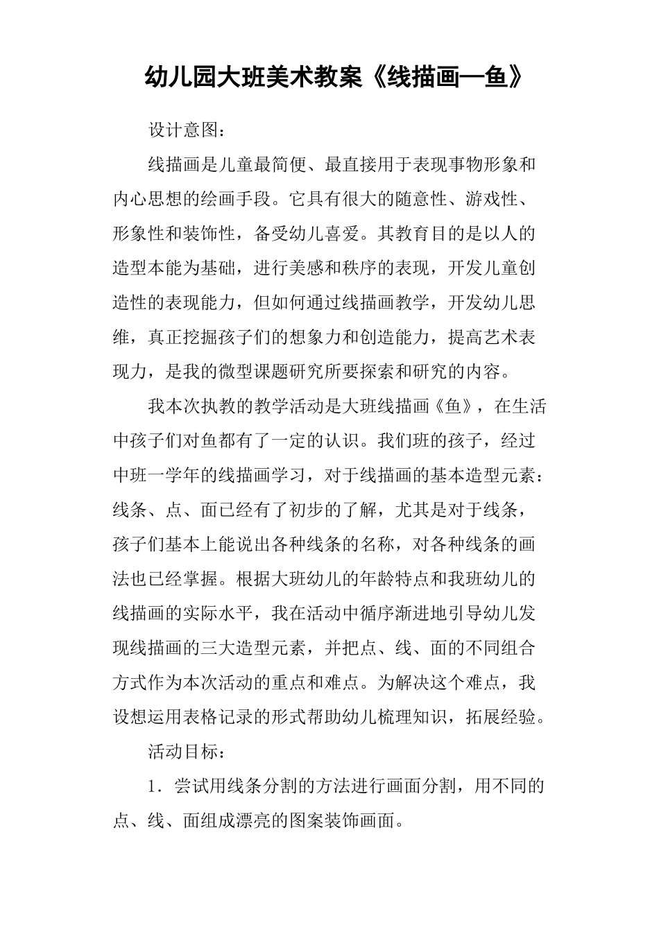 幼儿园大班美术教案线描画—鱼_第1页