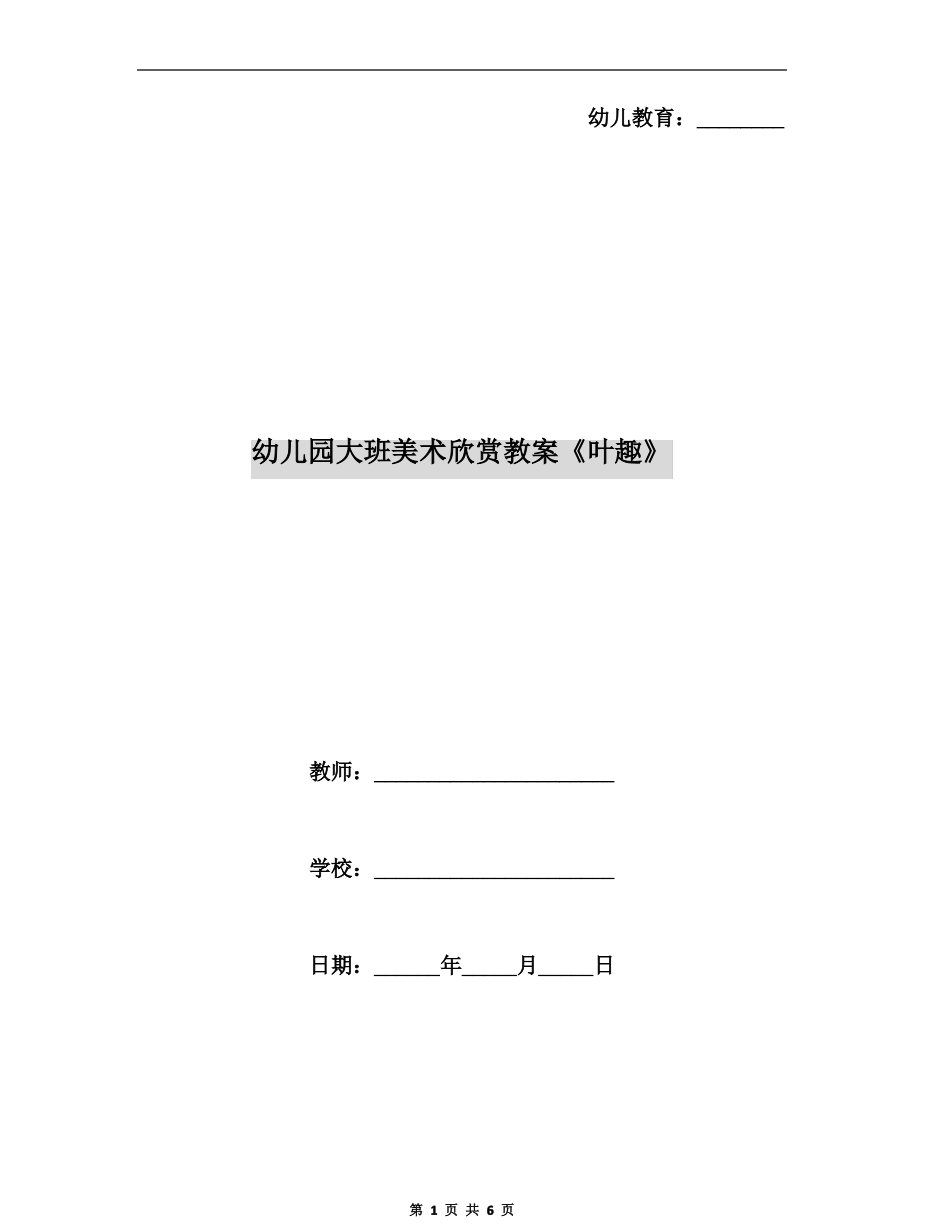 幼儿园大班美术欣赏教案叶趣_第1页