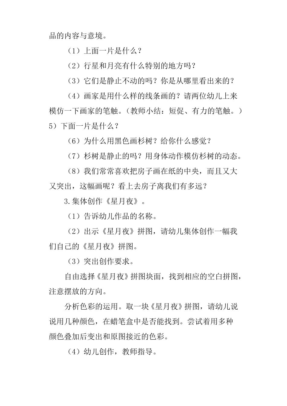 幼儿园大班美术欣赏星月夜教案_第3页