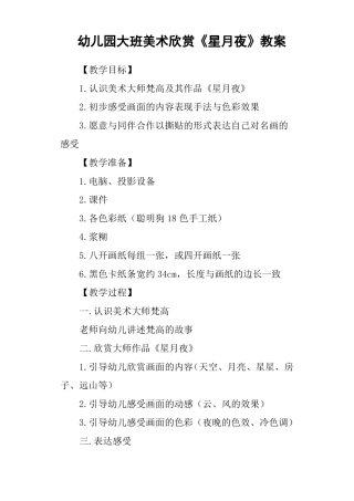 幼儿园大班美术欣赏星月夜教案