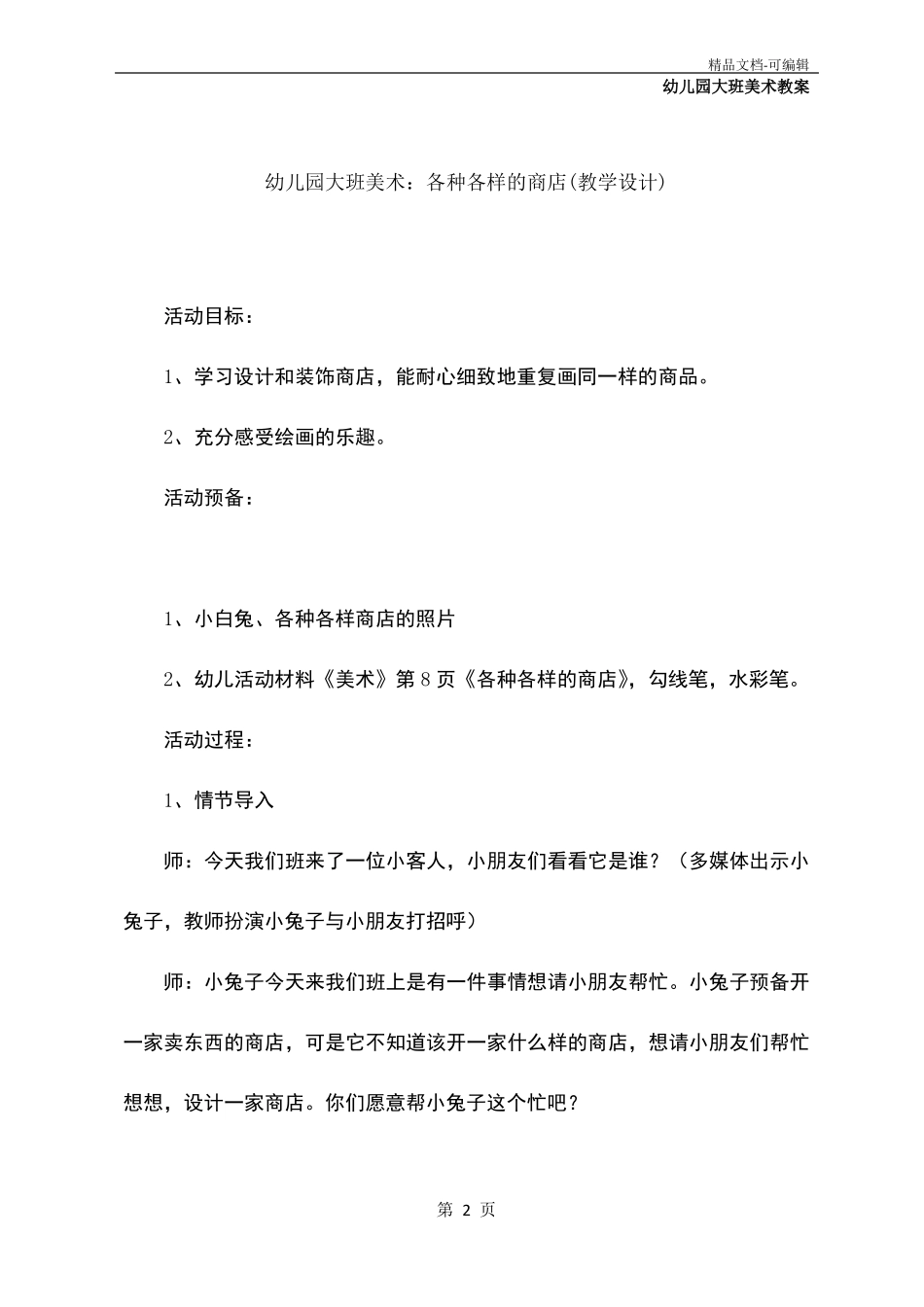 幼儿园大班美术：各种各样的商店教学设计_第2页