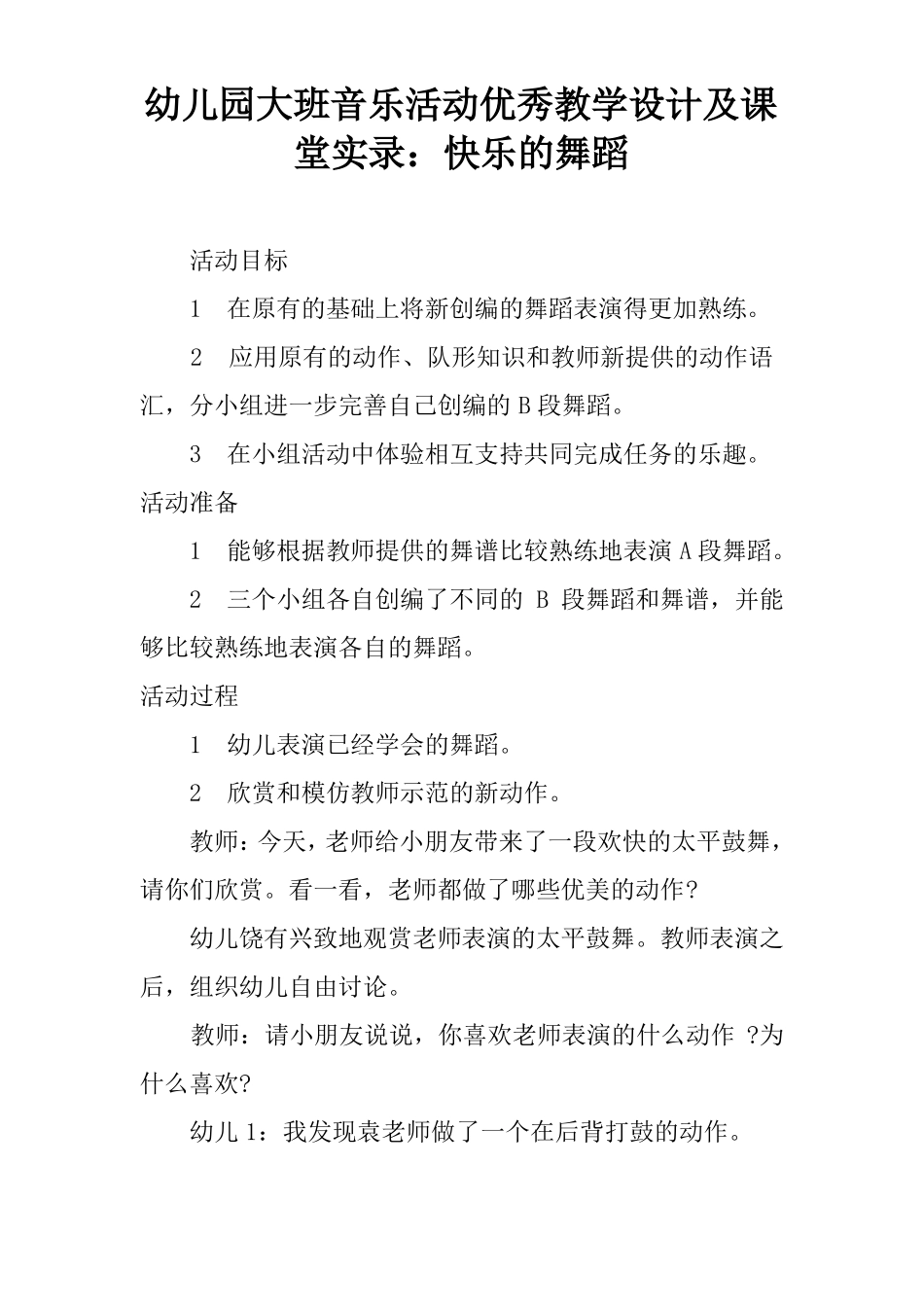 幼儿园大班音乐活动优秀教学设计及课堂实录：快乐的舞蹈学习资料_第1页