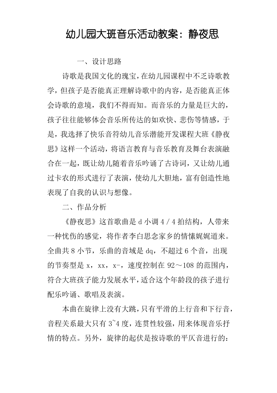 幼儿园大班音乐活动教案：静夜思_第1页