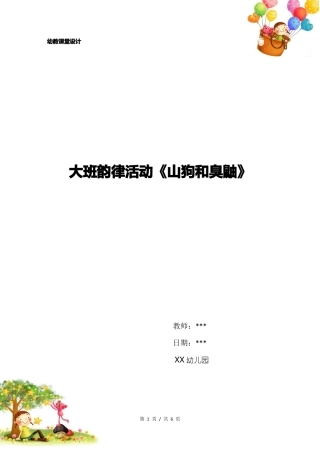 幼儿园大班韵律活动山狗和臭鼬