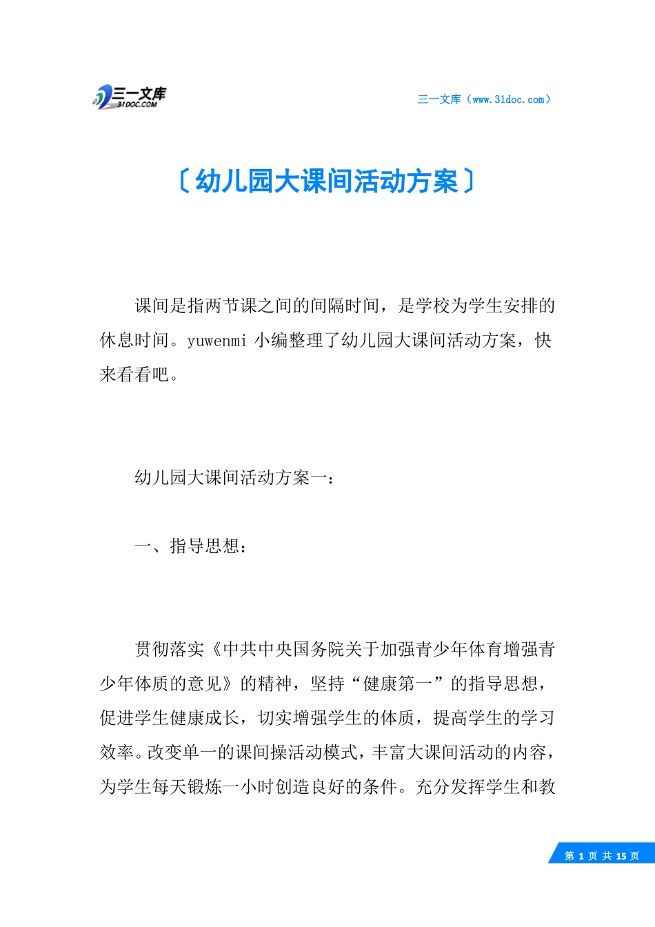 幼儿园大课间活动方案_第1页