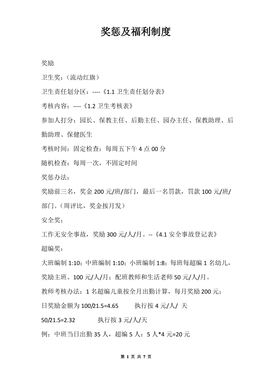 幼儿园奖惩及福利制度_第1页