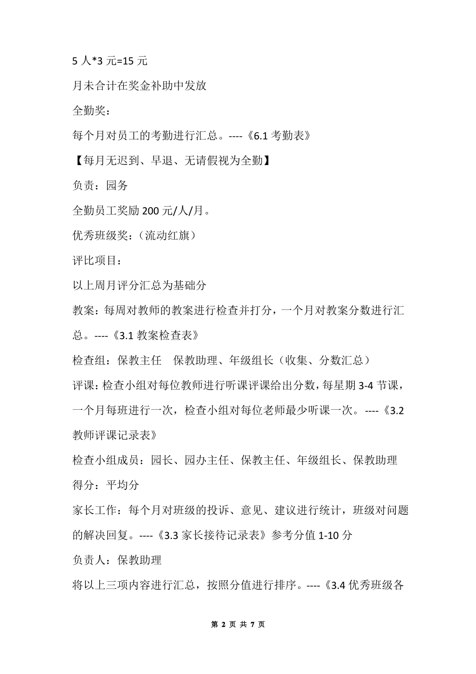 幼儿园奖惩及福利制度_第2页