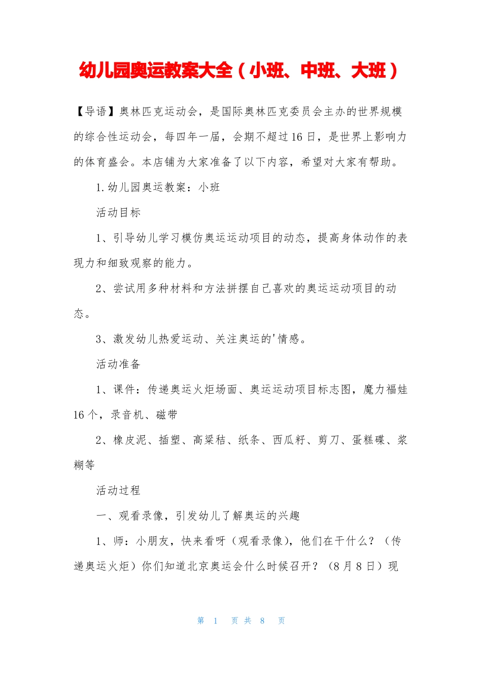 幼儿园奥运教案大全小班、中班、大班_第1页