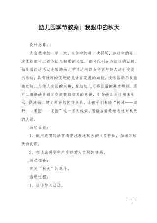 幼儿园季节教案：我眼中的秋天
