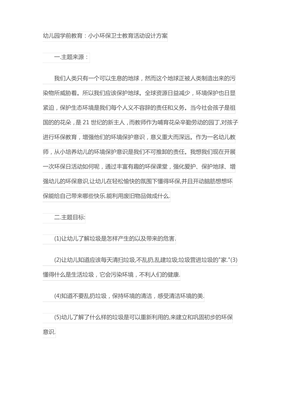 幼儿园学前教育：小小环保卫士教育活动设计方案_第1页