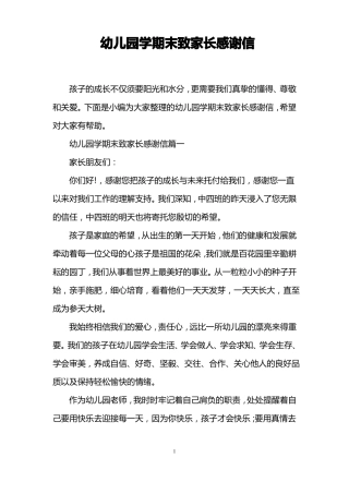幼儿园学期末致家长感谢信