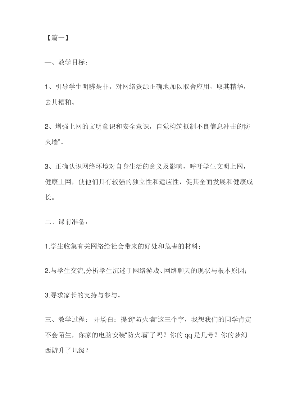 幼儿园安全上网教育主题班会教案_第1页