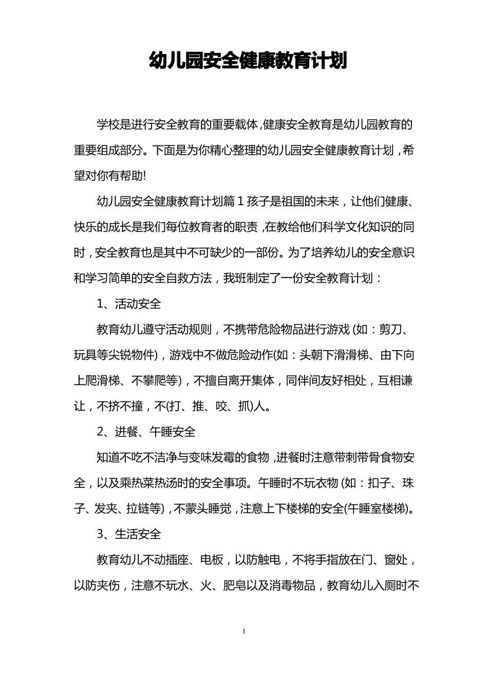 幼儿园安全健康教育计划_第1页