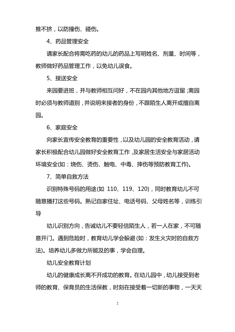 幼儿园安全健康教育计划_第2页