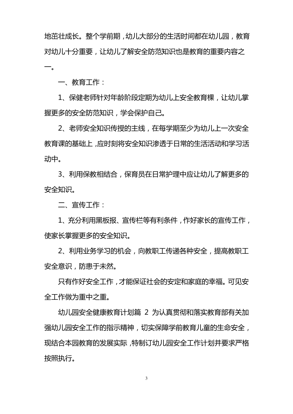 幼儿园安全健康教育计划_第3页