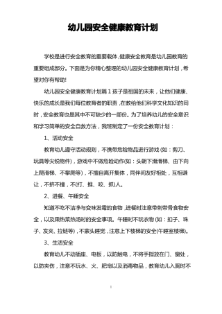幼儿园安全健康教育计划