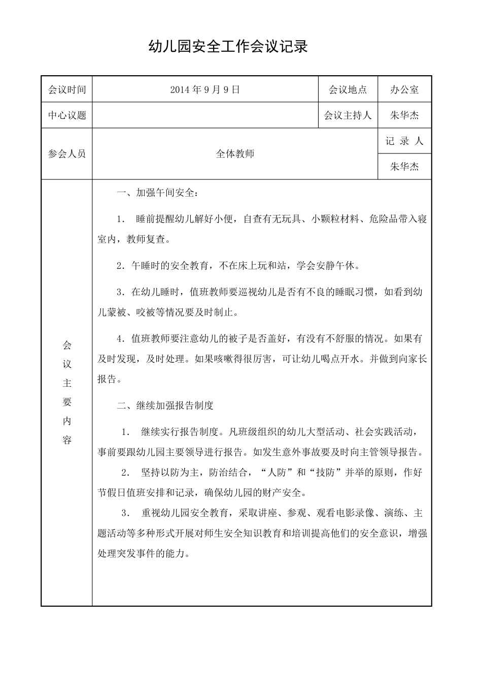 幼儿园安全工作会议记录_第3页