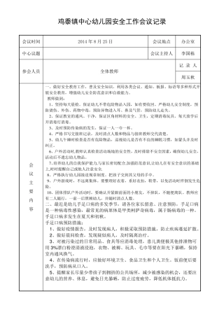 幼儿园安全工作会议记录