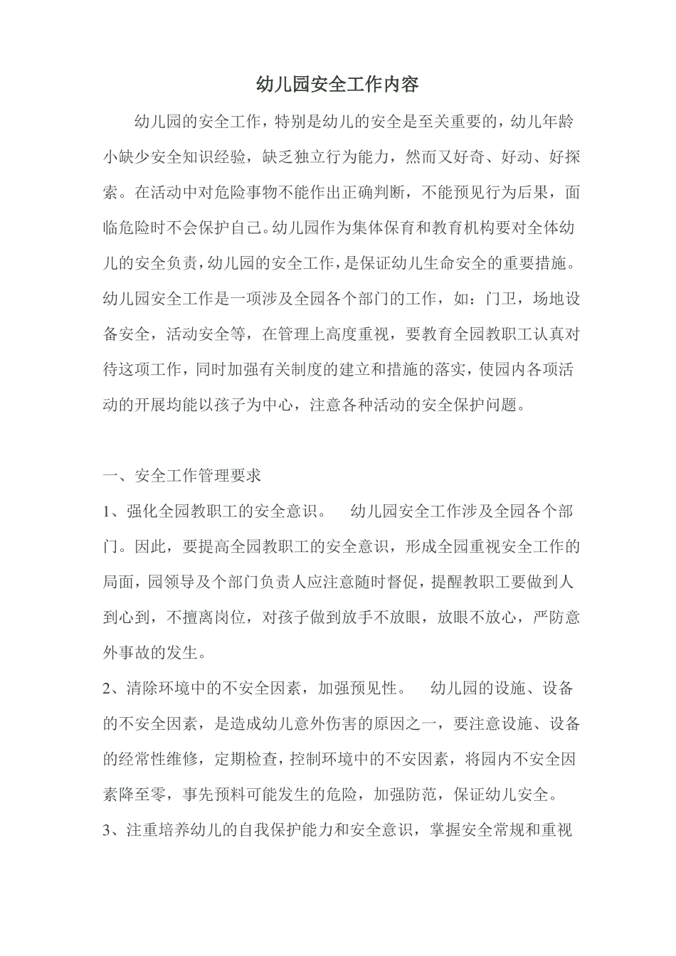 幼儿园安全工作内容_第1页