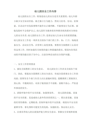幼儿园安全工作内容