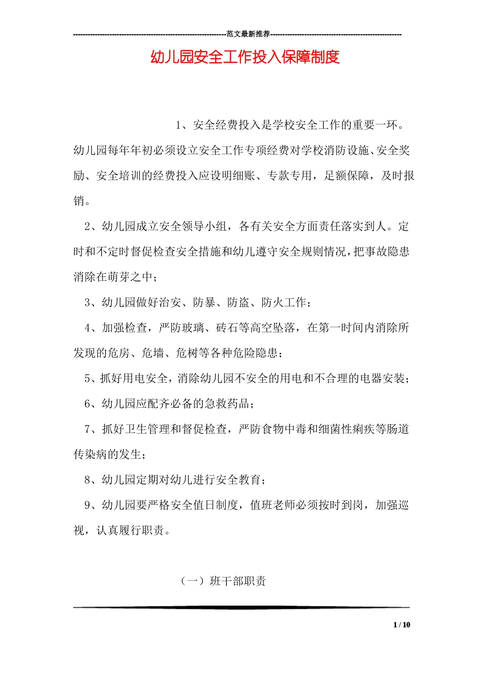 幼儿园安全工作投入保障制度_第1页