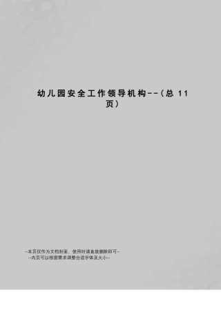 幼儿园安全工作领导机构