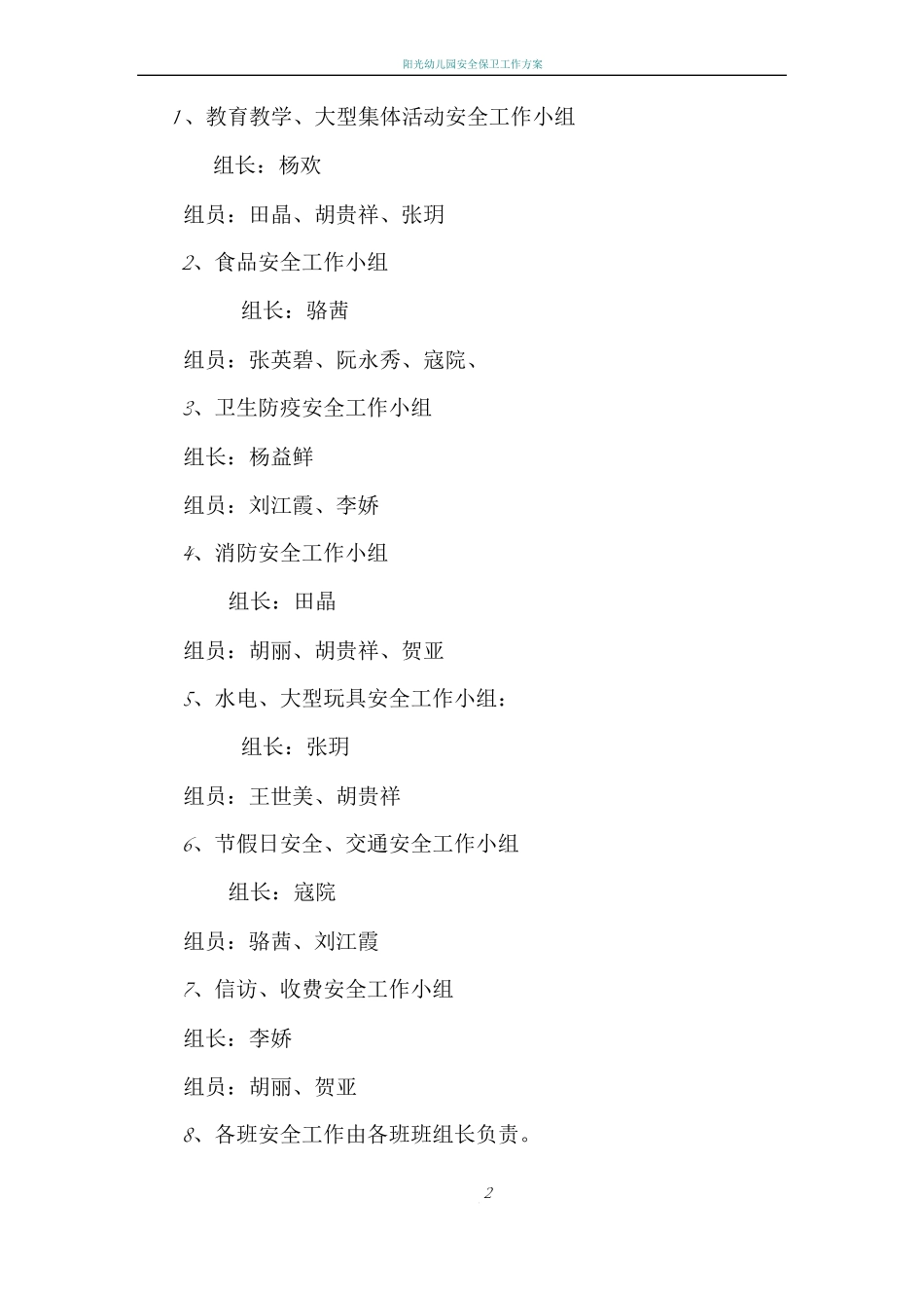 幼儿园安全工作领导机构___第2页