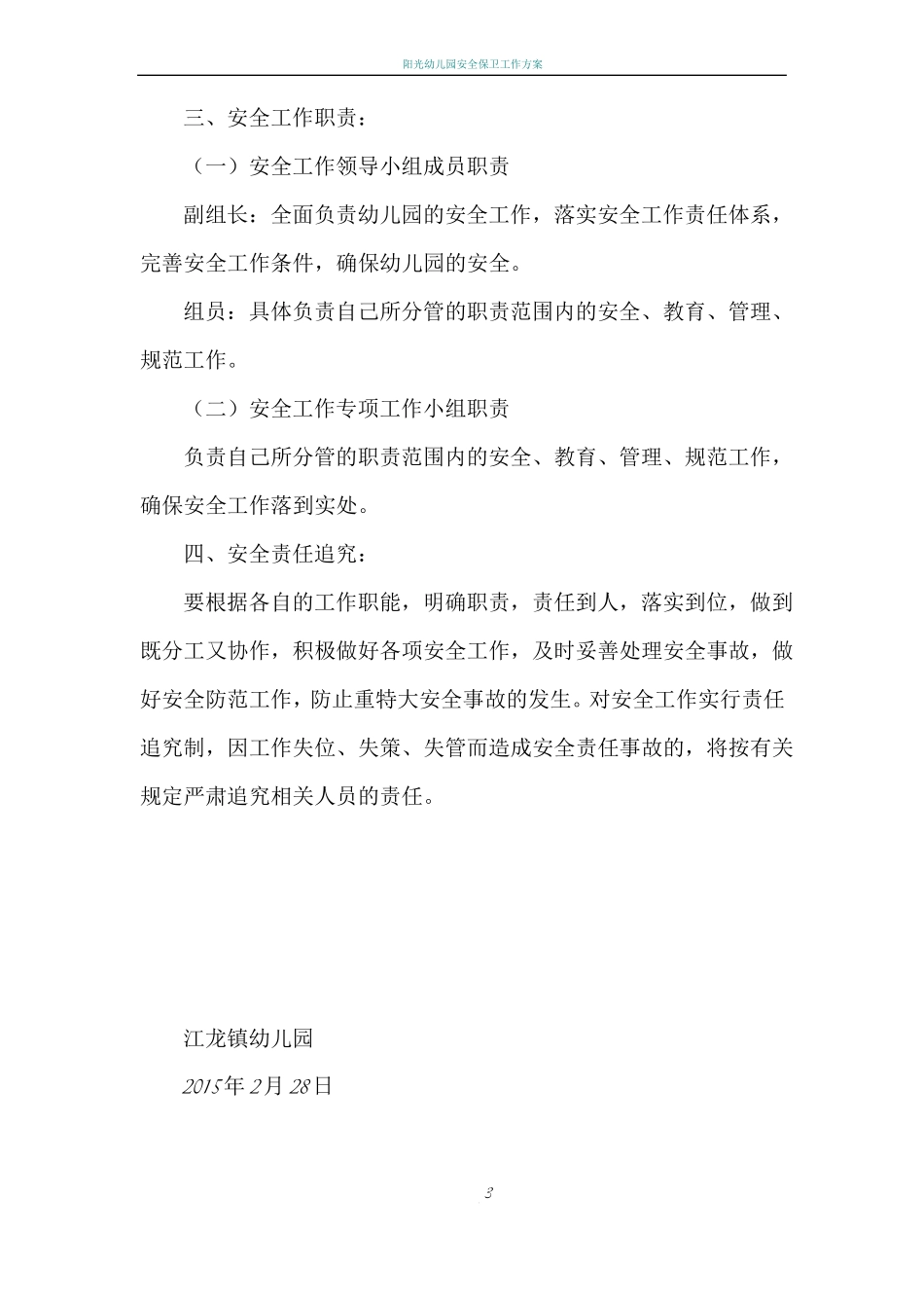 幼儿园安全工作领导机构___第3页