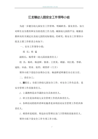 幼儿园安全工作领导机构__