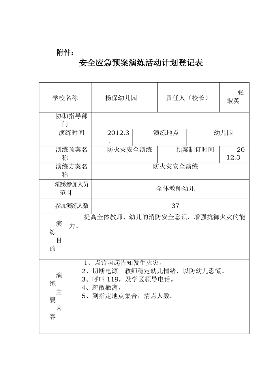 幼儿园安全应急预案演练活动计划登记表_第1页